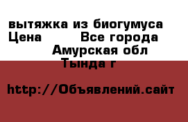 вытяжка из биогумуса › Цена ­ 20 - Все города  »    . Амурская обл.,Тында г.